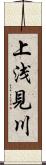 上浅見川 Scroll