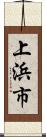 上浜市 Scroll