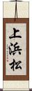 上浜松 Scroll