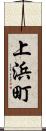 上浜町 Scroll