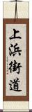 上浜街道 Scroll