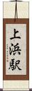 上浜駅 Scroll