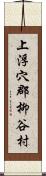 上浮穴郡柳谷村 Scroll