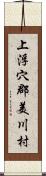 上浮穴郡美川村 Scroll