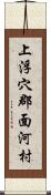 上浮穴郡面河村 Scroll