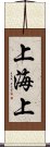 上海上 Scroll