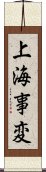 上海事変 Scroll