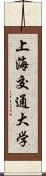 上海交通大学 Scroll