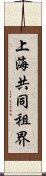 上海共同租界 Scroll