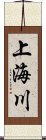 上海川 Scroll