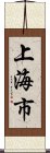 上海市 Scroll