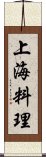 上海料理 Scroll