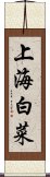 上海白菜 Scroll