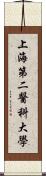 上海第二醫科大學 Scroll