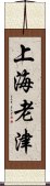 上海老津 Scroll