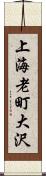 上海老町大沢 Scroll