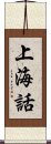 上海話 Scroll