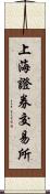 上海證券交易所 Scroll