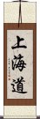 上海道 Scroll