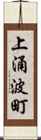 上涌波町 Scroll