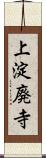 上淀廃寺 Scroll