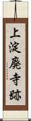 上淀廃寺跡 Scroll