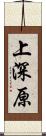 上深原 Scroll
