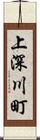 上深川町 Scroll