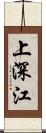 上深江 Scroll