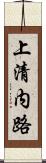 上清内路 Scroll