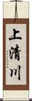 上清川 Scroll