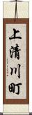 上清川町 Scroll