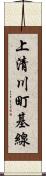 上清川町基線 Scroll
