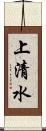 上清水 Scroll