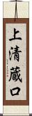 上清蔵口 Scroll