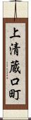 上清蔵口町 Scroll