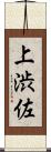 上渋佐 Scroll