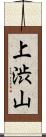 上渋山 Scroll