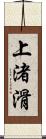 上渚滑 Scroll
