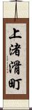 上渚滑町 Scroll