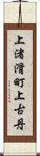 上渚滑町上古丹 Scroll