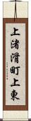 上渚滑町上東 Scroll