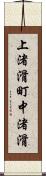 上渚滑町中渚滑 Scroll