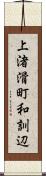 上渚滑町和訓辺 Scroll