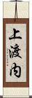 上渡内 Scroll