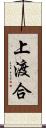 上渡合 Scroll