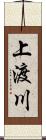 上渡川 Scroll