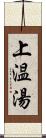 上温湯 Scroll