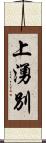 上湧別 Scroll