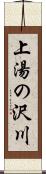 上湯の沢川 Scroll